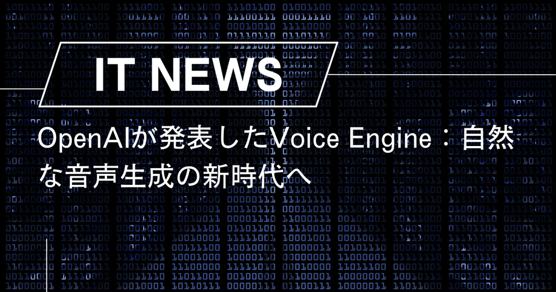 OpenAIが発表したVoice Engine：自然な音声生成の新時代へ