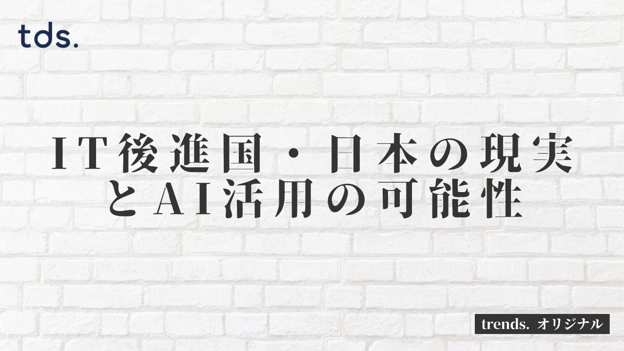 デジタル社会で勝ち残るための道筋 – 個人と企業の生存戦略 –