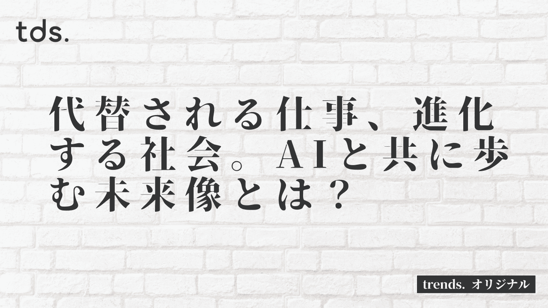 代替される仕事、進化する社会。AIと共に歩む未来像とは？