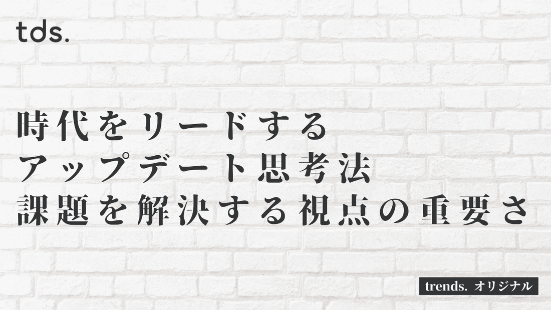 未来を見据えたアップデートの思考法。スキル習得と課題を解決する視点の重要さ