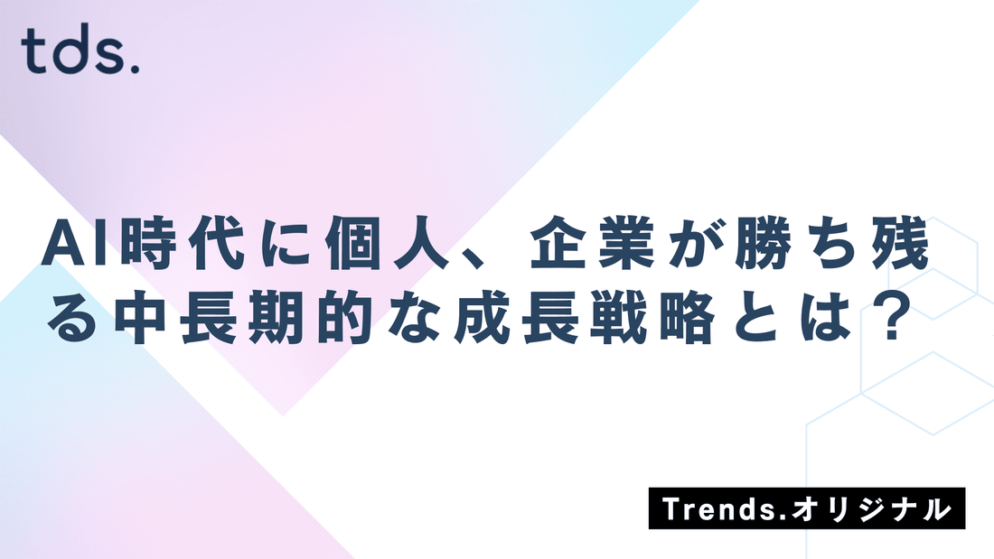 【ITスキルの継続的なアップデートが鍵】AI時代に個人、企業が勝ち残る中長期的な成長戦略とは？