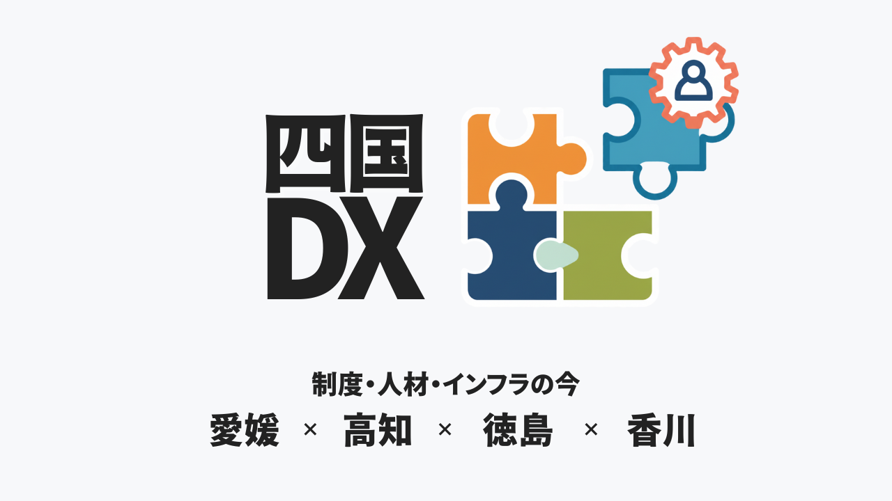 イマ、シコクがアツい！四国4県のIT・AI・人材育成・働き方に対する“地力”とは