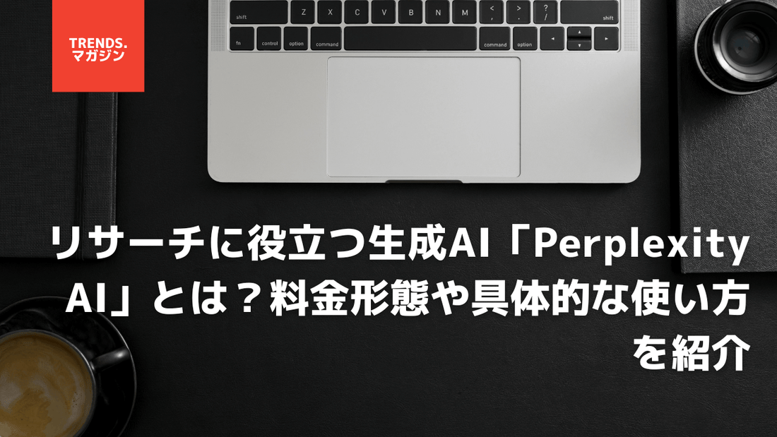 リサーチに役立つ生成AI「Perplexity AI」とは?料金形態や具体的な使い方を紹介。