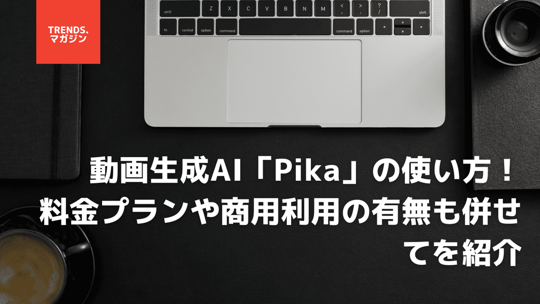 Pika Labsのウェイトリストに合格したので使ってみた!特徴と動画を生成する方法を紹介。