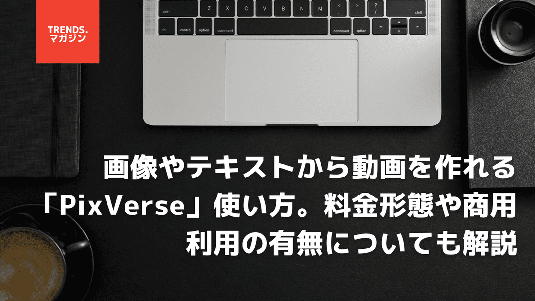 動画生成AI「PixVerse」の使い方｜商用利用や無料の利用回数、料金形態などを解説