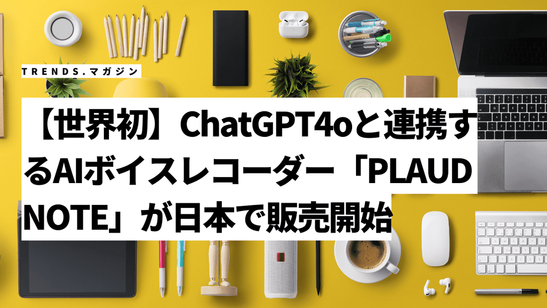 【世界初】ChatGPT4oと連携するAIボイスレコーダー「PLAUD NOTE」が日本で販売開始。具体的な機能や値段について紹介