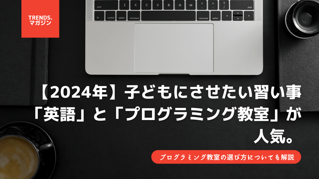【2024年】子どもにさせたい習い事は「英語」と「プログラミング教室」が人気。将来に必要だという理由が多数。