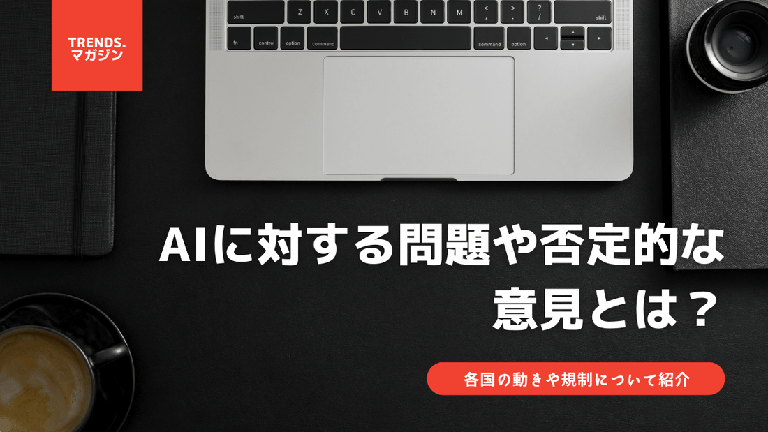 AIに対する問題や否定的な意見とは?各国の動きや規制について紹介