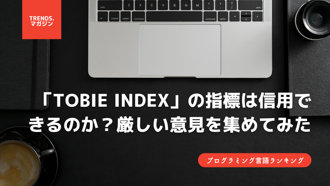 プログラミング言語ランキング「TOBIE index」の指標は信用できるのか？厳しい意見を集めてみた