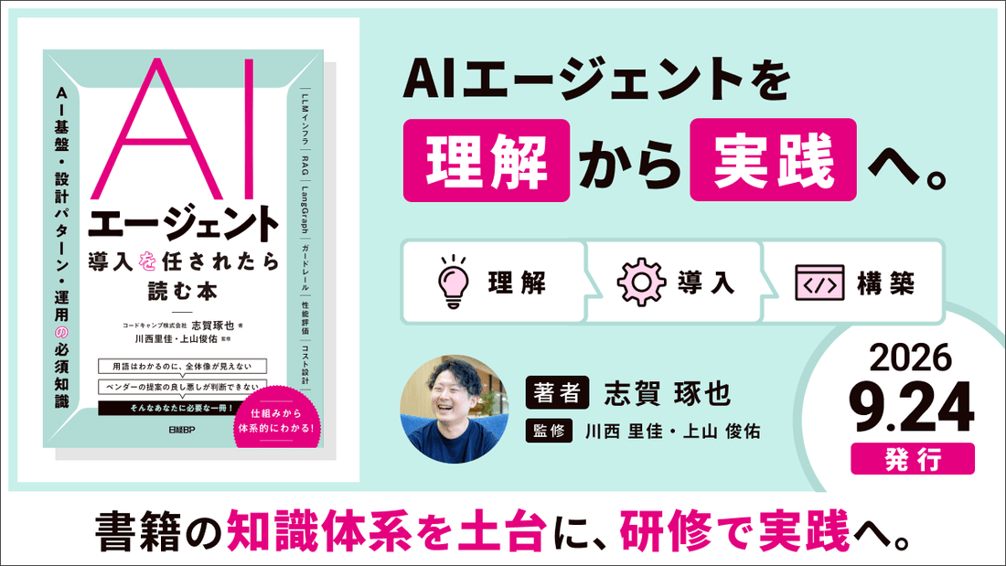 『AIエージェント導入を任されたら読む本』本日9月24日発行。AIエージェントを「理解」から「実践」へ