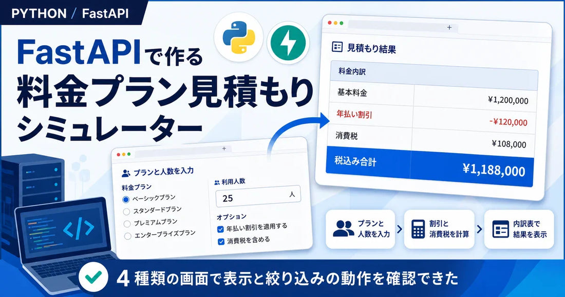【Python】FastAPIで料金プラン見積もりシミュレーターを作ってみた