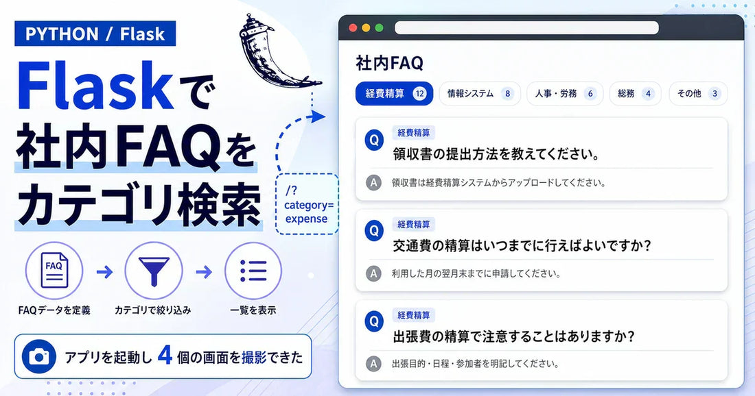 【Python】Flaskで社内FAQをカテゴリ検索できるWebアプリを作ってみた