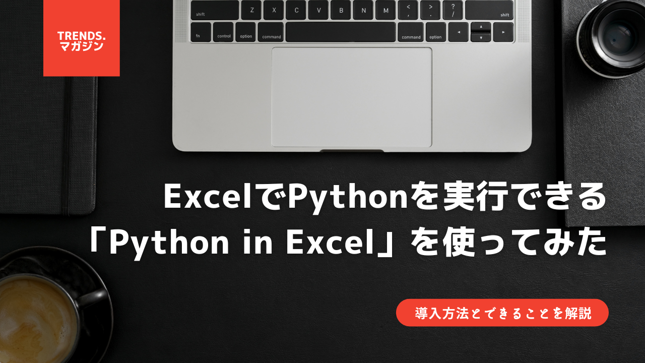 ExcelでPythonを実行できる「Python in Excel」を使ってみた。導入方法とできることを詳しく解説。 – trends