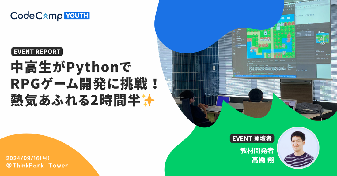 【イベントレポート】中高生がPythonでRPGゲーム開発に挑戦！熱気あふれる2時間半✨