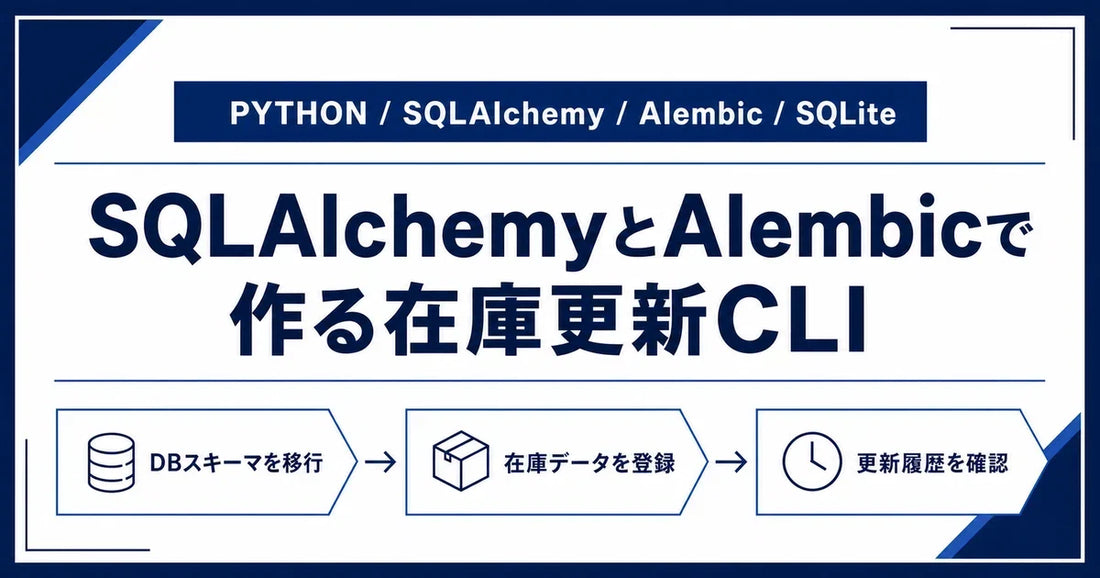 【Python】SQLAlchemy・Alembic・SQLiteで在庫更新CLIアプリを作ってみた