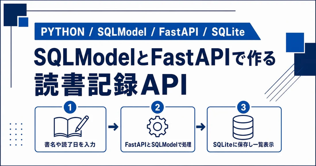 【Python】SQLModel・FastAPI・SQLiteで読書記録アプリを作ってみた