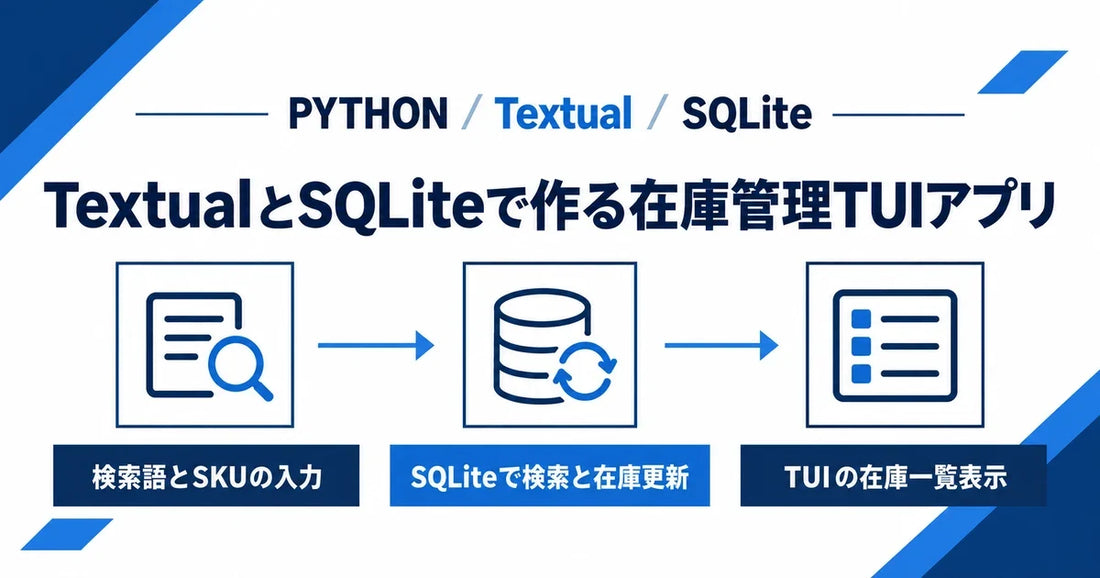 【Python】TextualとSQLiteで在庫を検索・更新できる在庫管理TUIアプリを作ってみた
