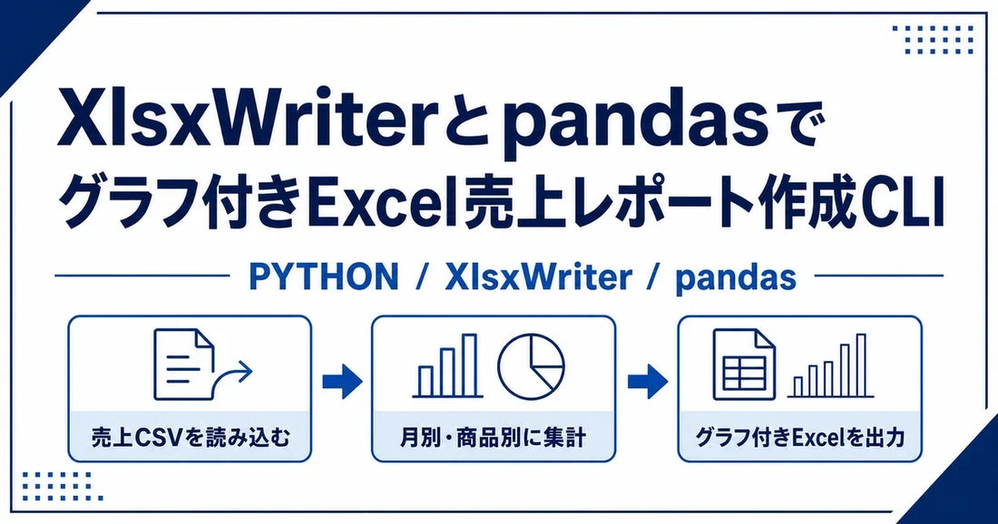 【Python】XlsxWriterとpandasでグラフ付きExcel売上レポート作成CLIツールを作ってみた