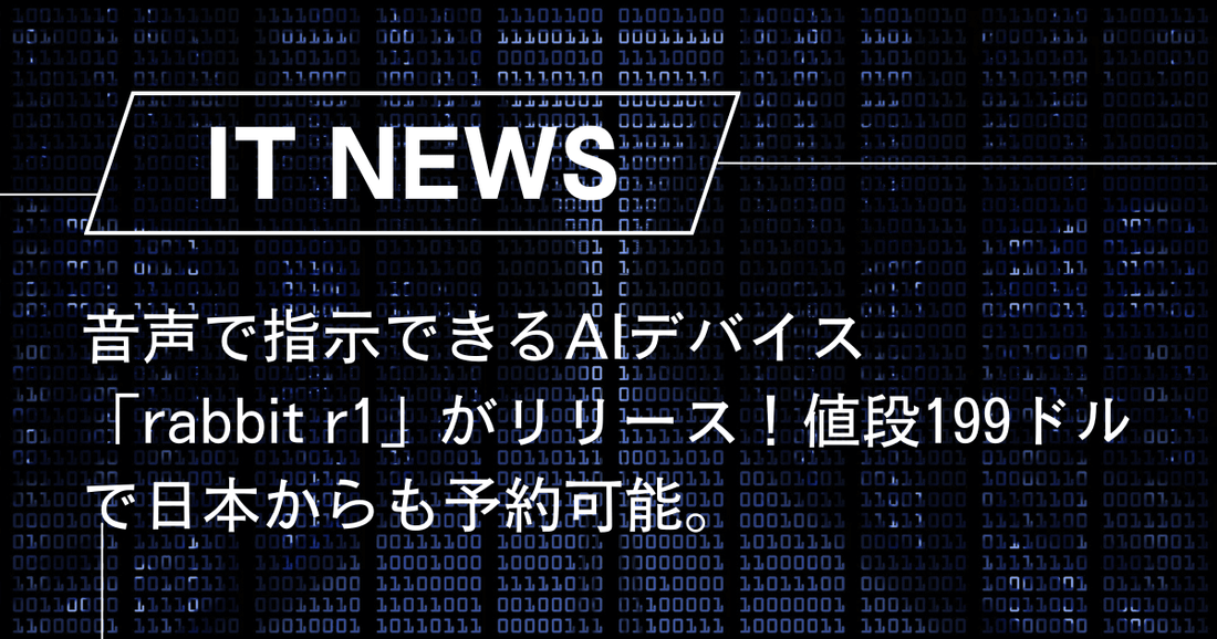 音声で指示できるAIデバイス「rabbit r1」がリリース！概要と購入方法、具体的な利用例を詳しく解説