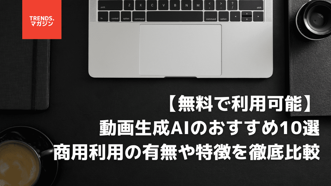 無料で使える動画生成AIのおすすめ10選。商用利用の有無や特徴を徹底比較