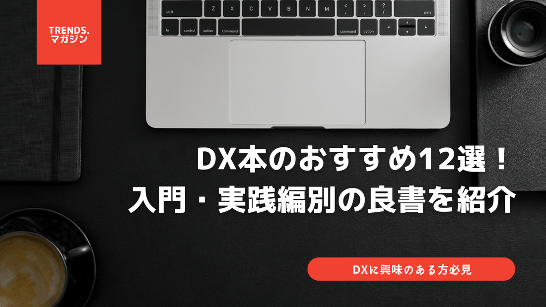 DX本のおすすめ12選！入門・実践編別の良書を紹介。