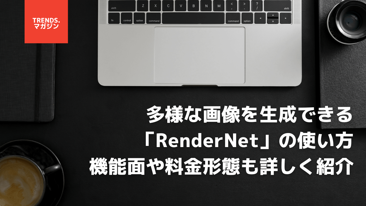 多様な画像を生成できる「RenderNet」の使い方｜機能面や料金形態も詳しく紹介。