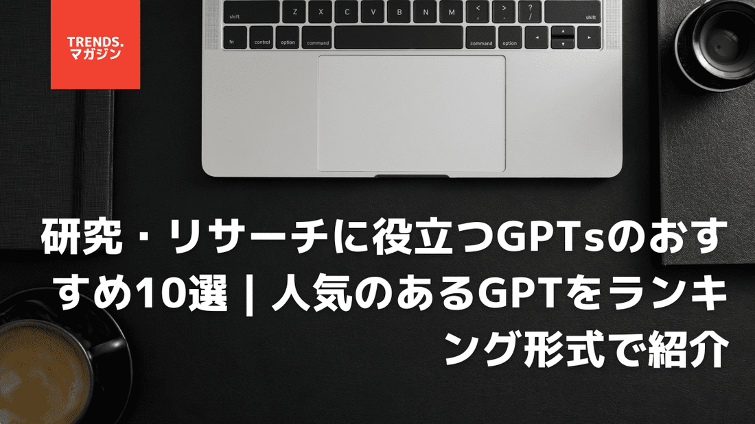 研究・リサーチに役立つGPTsのおすすめ10選｜人気のあるGPTをランキング形式で紹介