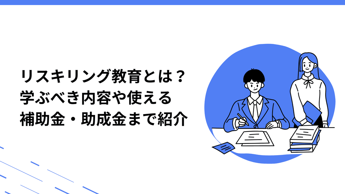 リスキリング教育とは！学ぶべき内容や使える補助金・助成金まで紹介