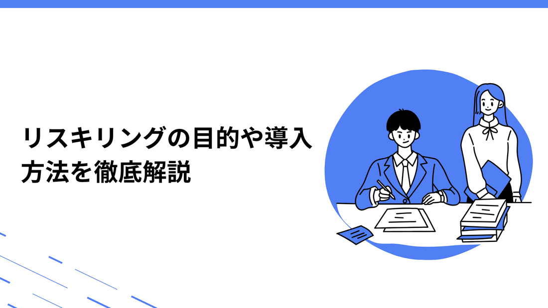 リスキリングを実施する目的とは？目的達成における課題や導入方法を徹底解説