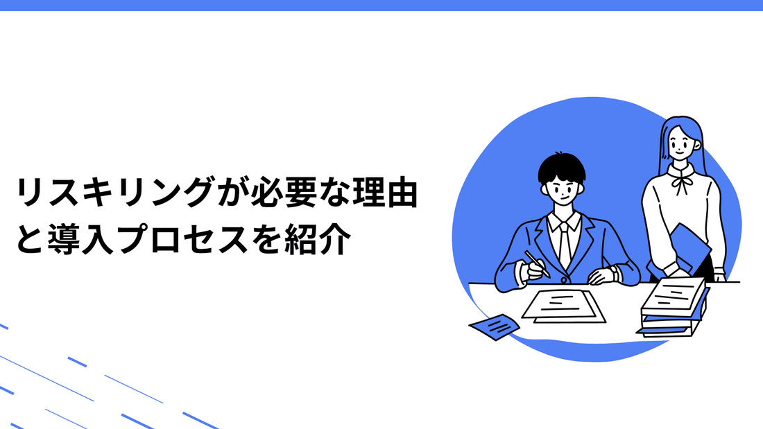 リスキリングが必要な理由と導入するメリットを企業・個人別に紹介