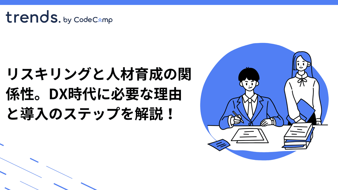 リスキリングと人材育成の関係性。DX時代に必要な理由と導入のステップを解説！