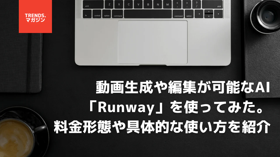動画生成や編集が可能なAI「Runway」を使ってみた。料金形態や具体的な使い方を紹介