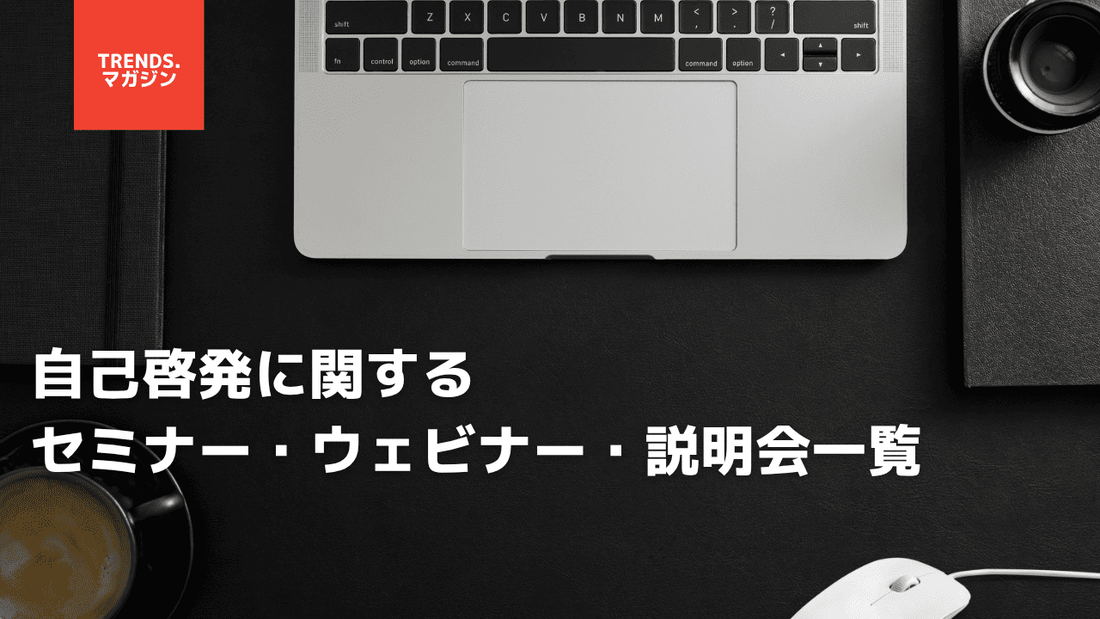 自己啓発に関するセミナー・ウェビナー・説明会一覧