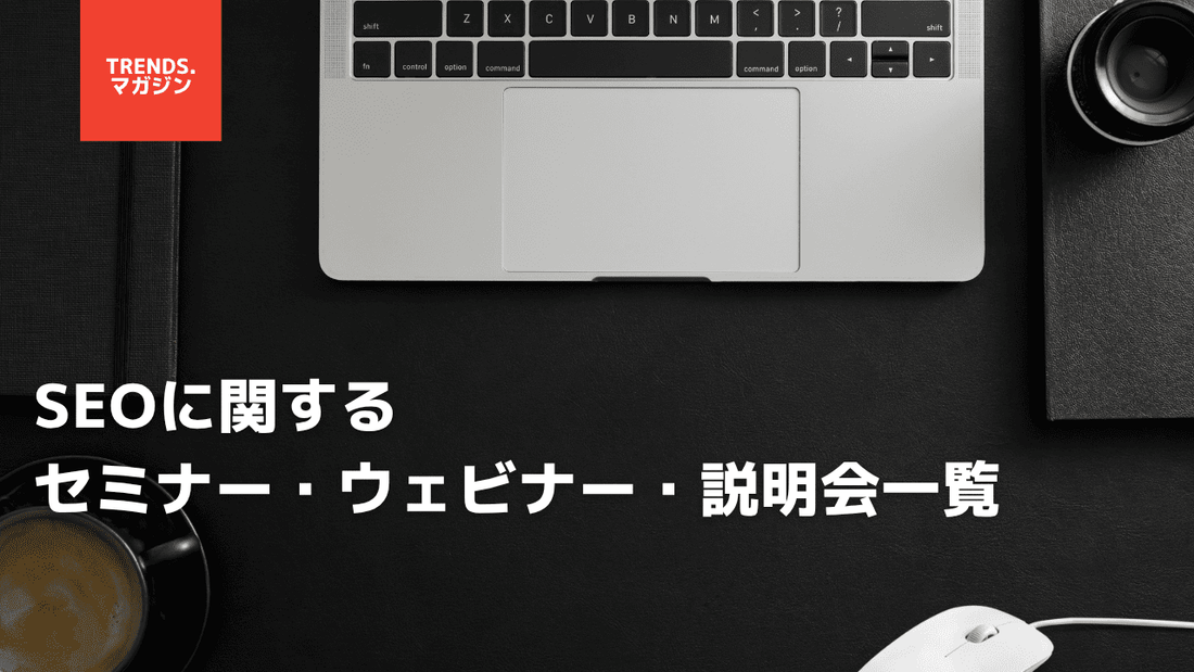 SEOに関するセミナー・ウェビナー・説明会一覧