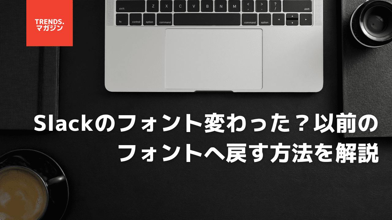 Slackのフォント(font)が変わった?デフォルトに戻す変更方法を解説 – trends