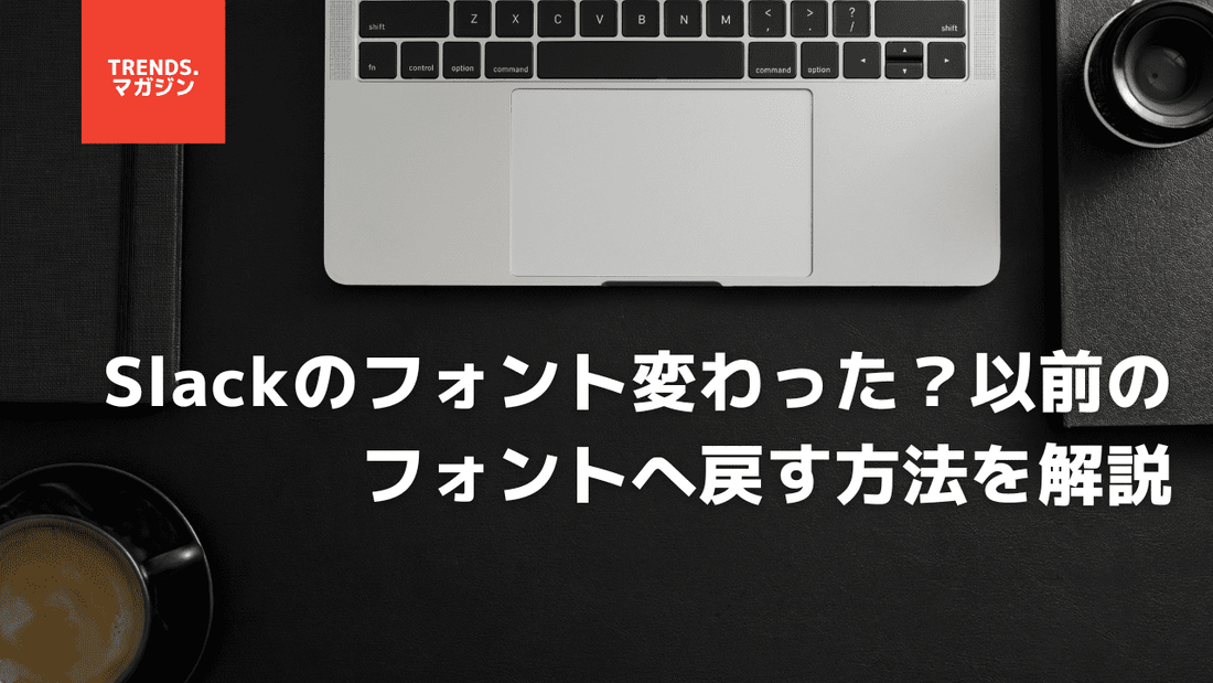 Slackのフォント(font)が変わった？デフォルトに戻す変更方法を解説