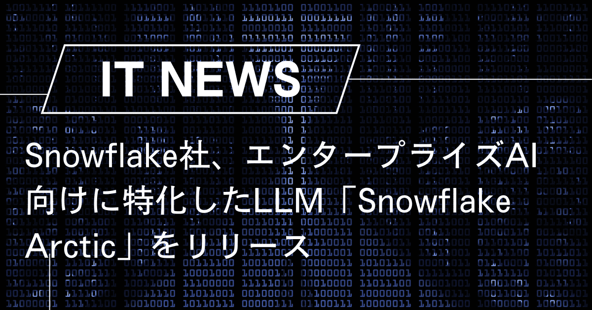 Snowflake社、エンタープライズAI向けに特化したLLM「Snowflake Arctic」をリリース – trends