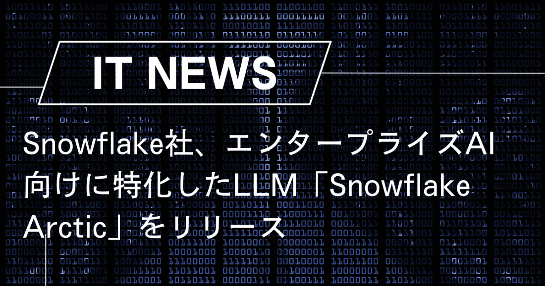 Snowflake社、エンタープライズAI向けに特化したLLM「Snowflake Arctic」をリリース