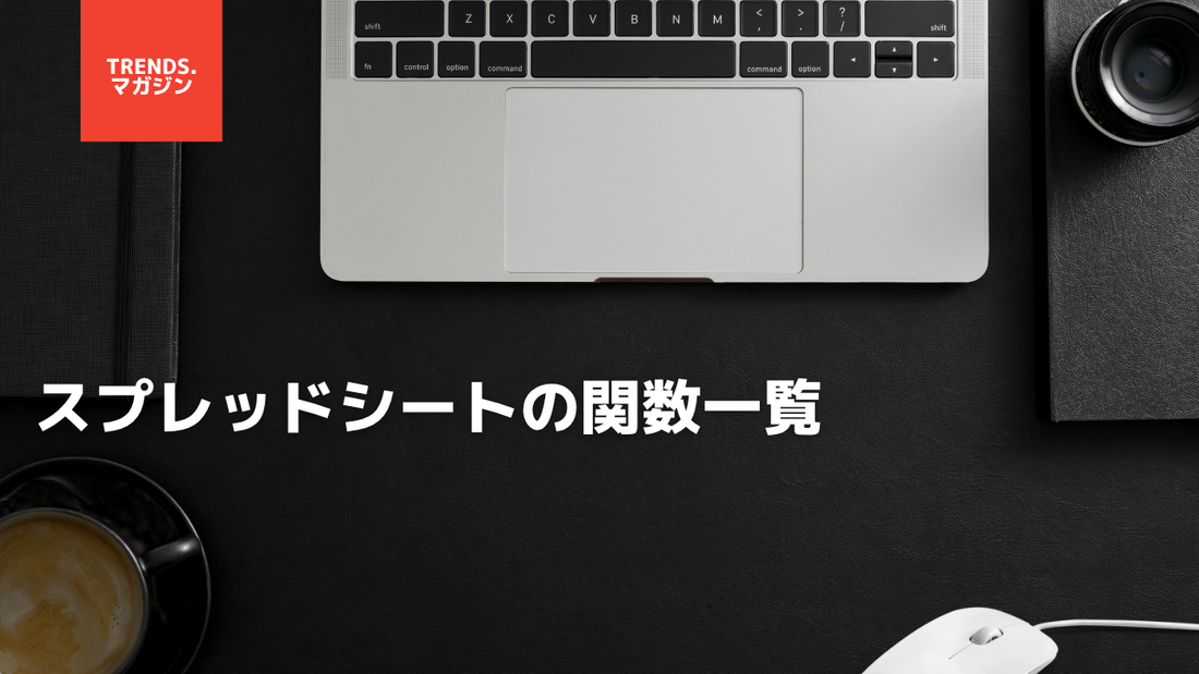 スプレッドシートの関数一覧