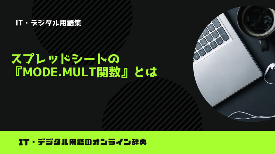 スプレッドシートの『MODE.MULT関数』とは？意味をわかりやすく簡単に解説