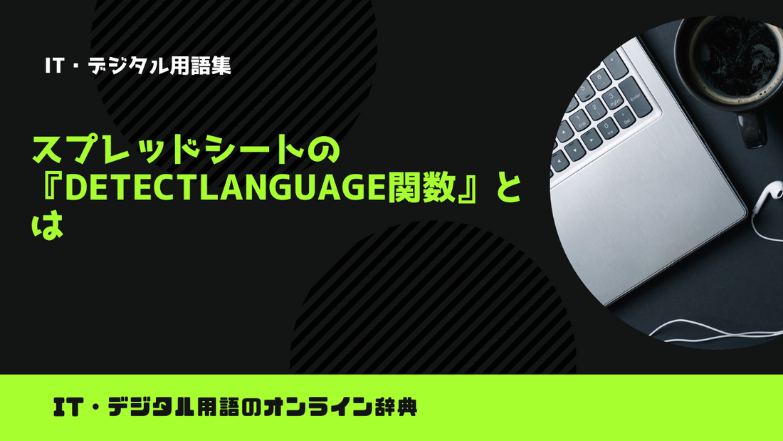 スプレッドシートの『DETECTLANGUAGE関数』とは？意味をわかりやすく簡単に解説