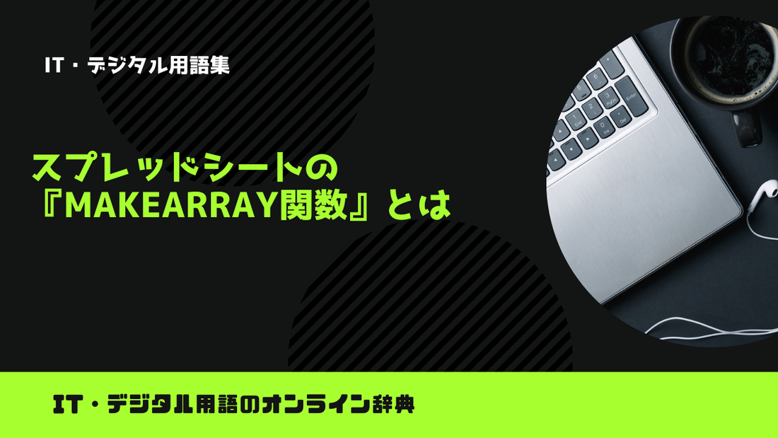 スプレッドシートの『MAKEARRAY関数』とは？意味をわかりやすく簡単に解説