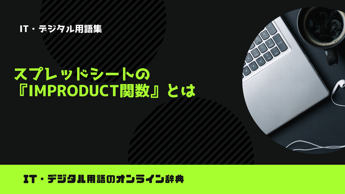 スプレッドシートの『IMPRODUCT関数』とは？意味をわかりやすく簡単に解説