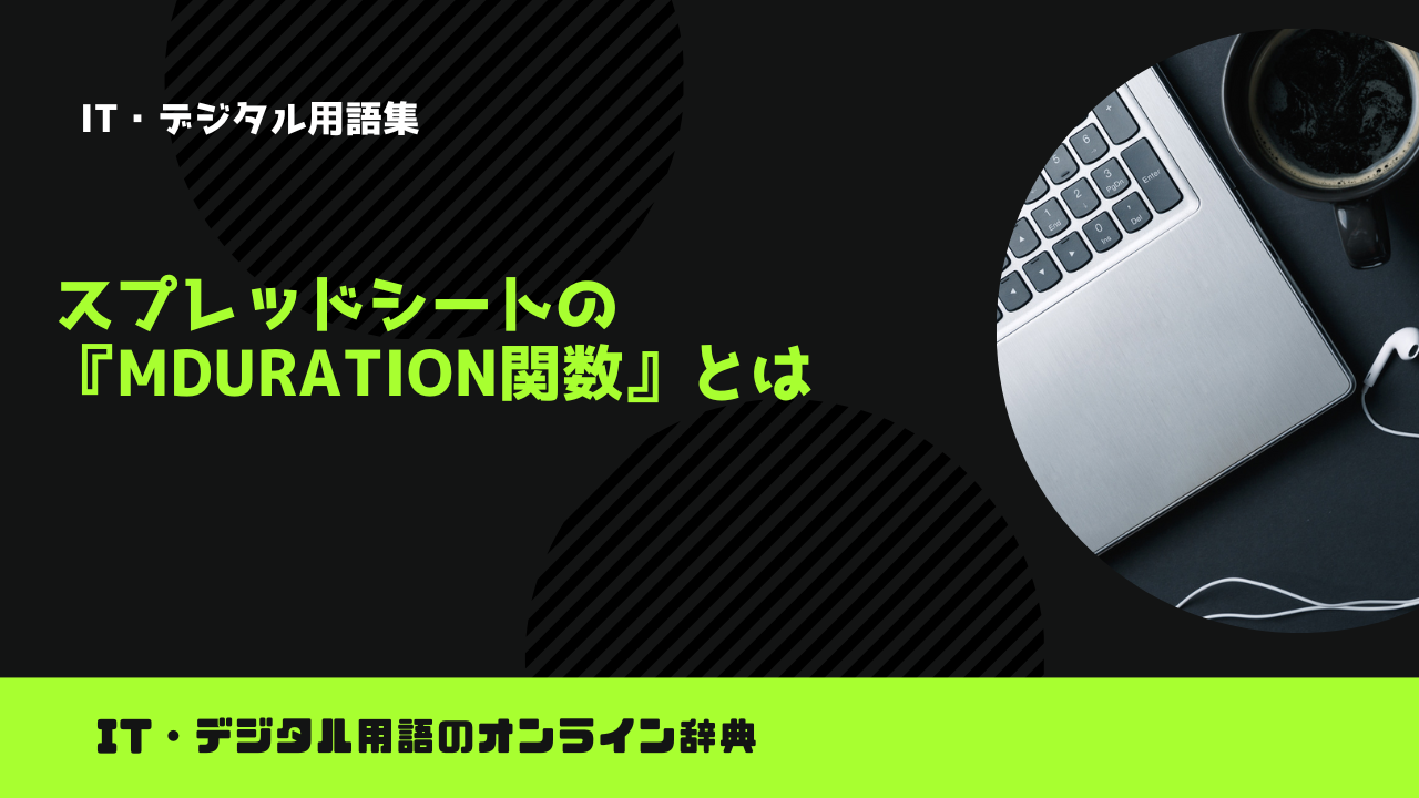 Mduration スプレッドシートの『MDURATION関数』とは?意味をわかりやすく簡単に解説 – trends