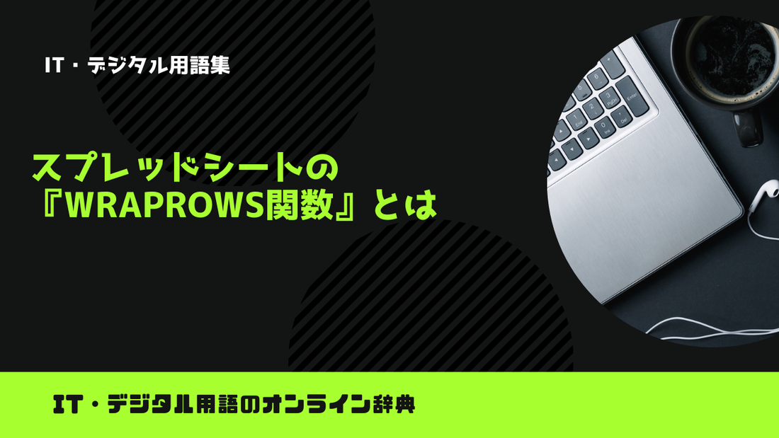 スプレッドシートの『WRAPROWS関数』とは？意味をわかりやすく簡単に解説