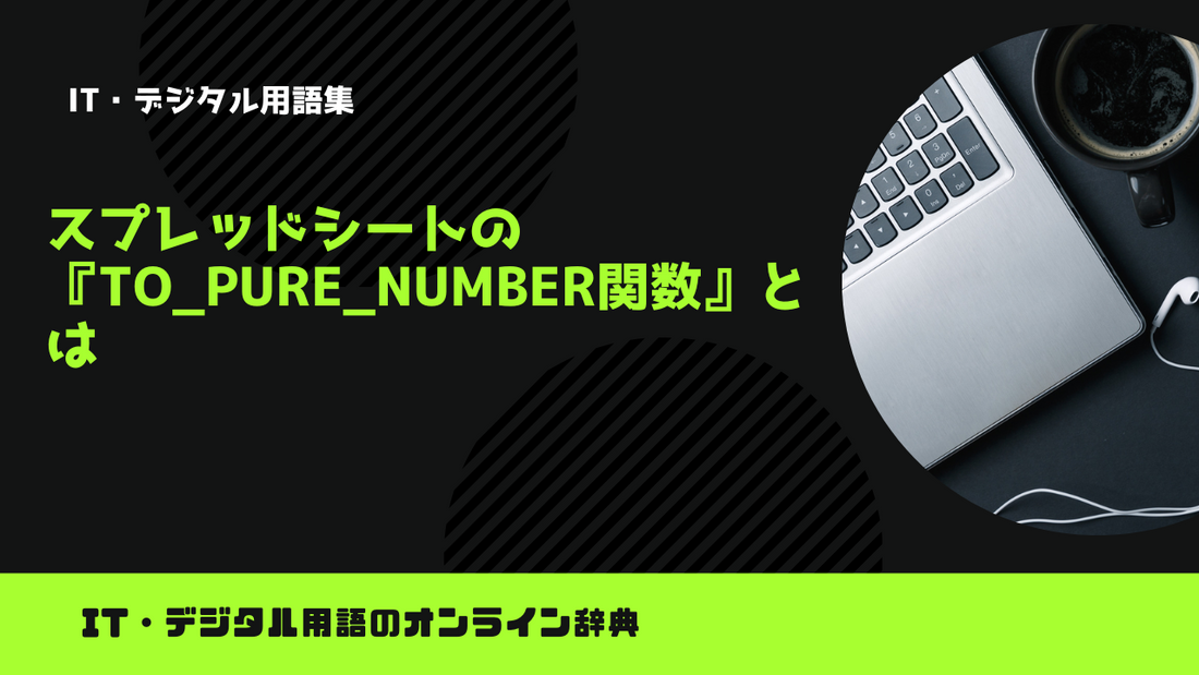 スプレッドシートの『TO_PURE_NUMBER関数』とは？意味をわかりやすく簡単に解説