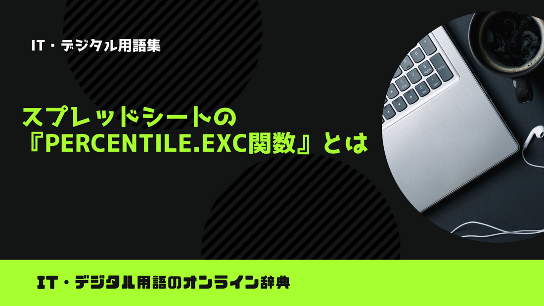 スプレッドシートの『PERCENTILE.EXC関数』とは？意味をわかりやすく簡単に解説