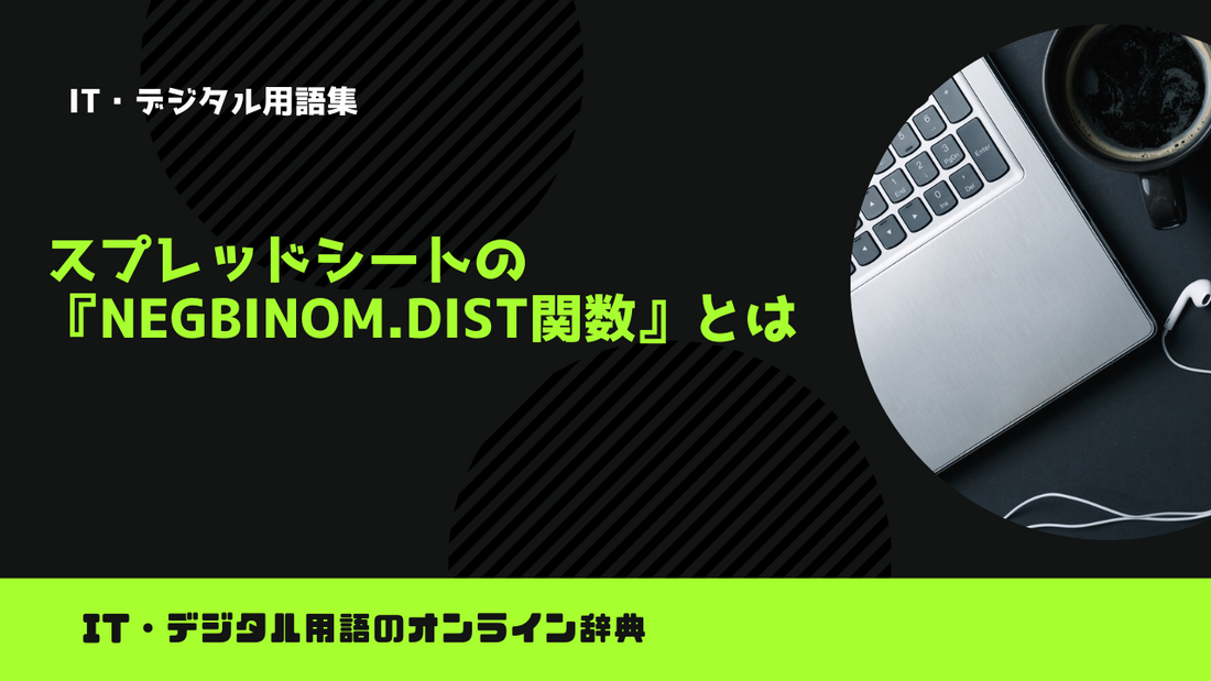 スプレッドシートの『NEGBINOM.DIST関数』とは？意味をわかりやすく簡単に解説
