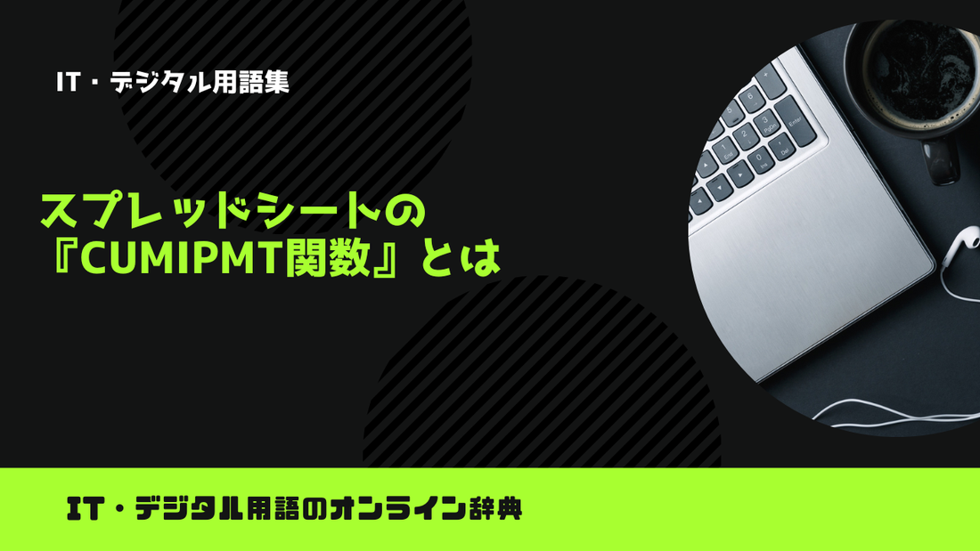 スプレッドシートの『CUMIPMT関数』とは？意味をわかりやすく簡単に解説
