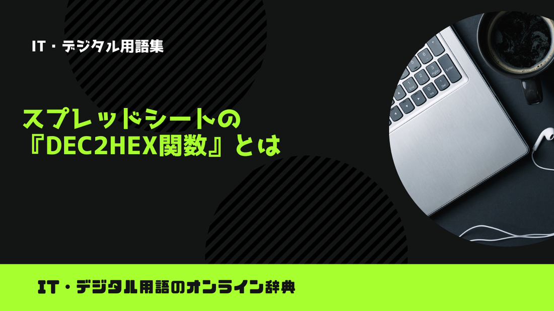 スプレッドシートの『DEC2HEX関数』とは？意味をわかりやすく簡単に解説